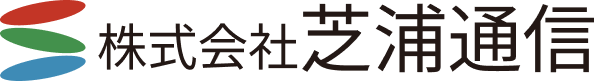株式会社 芝浦通信